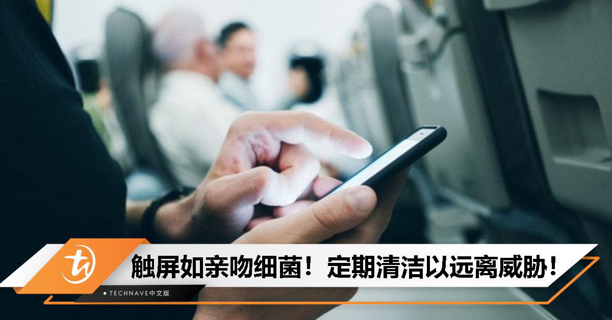 每一次拿起手机，你都在跟细菌亲吻！要远离细菌威胁，定期擦拭才是关键！