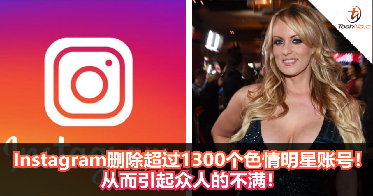 Instagram删除超过1300个色情明星账号！从而引起众人的不满！