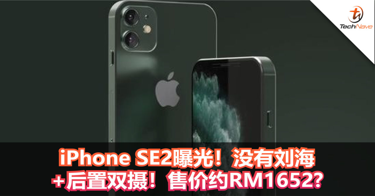 iPhone SE2曝光！没有刘海+后置双摄！售价约RM1652?