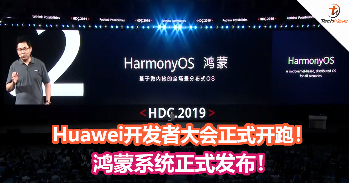 Huawei开发者大会正式开跑！鸿蒙系统正式发布！