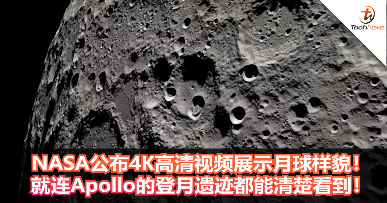 NASA公布4K高清视频展示月球样貌！就连Apollo的登月遗迹都能清楚看到！