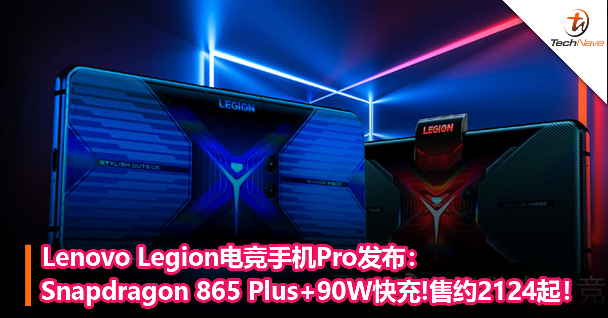 Lenovo Legion电竞手机Pro发布：首发Snapdragon 865 Plus+90W快充+144Hz！售约2124起！