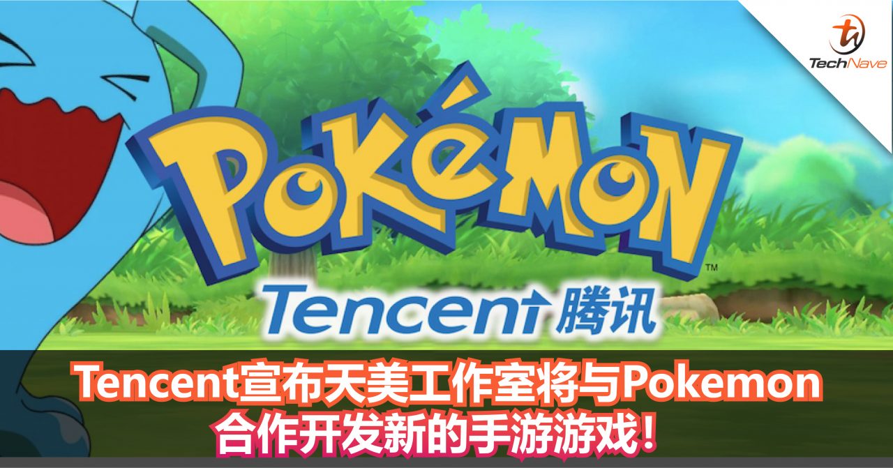 Tencent宣布天美工作室将与Pokemon合作开发新的手游游戏！