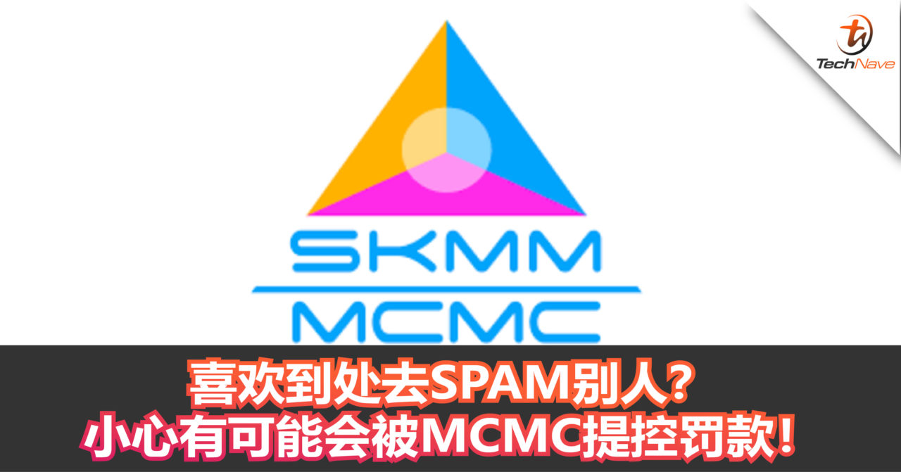 喜欢到处去SPAM别人？小心有可能会被MCMC提控罚款！