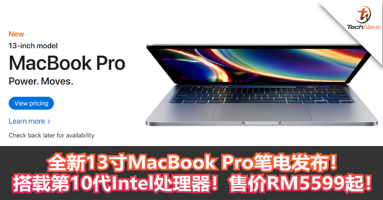 全新13寸MacBook Pro笔电发布！第10代Intel处理器+新剪刀式键盘！售价RM5599起！