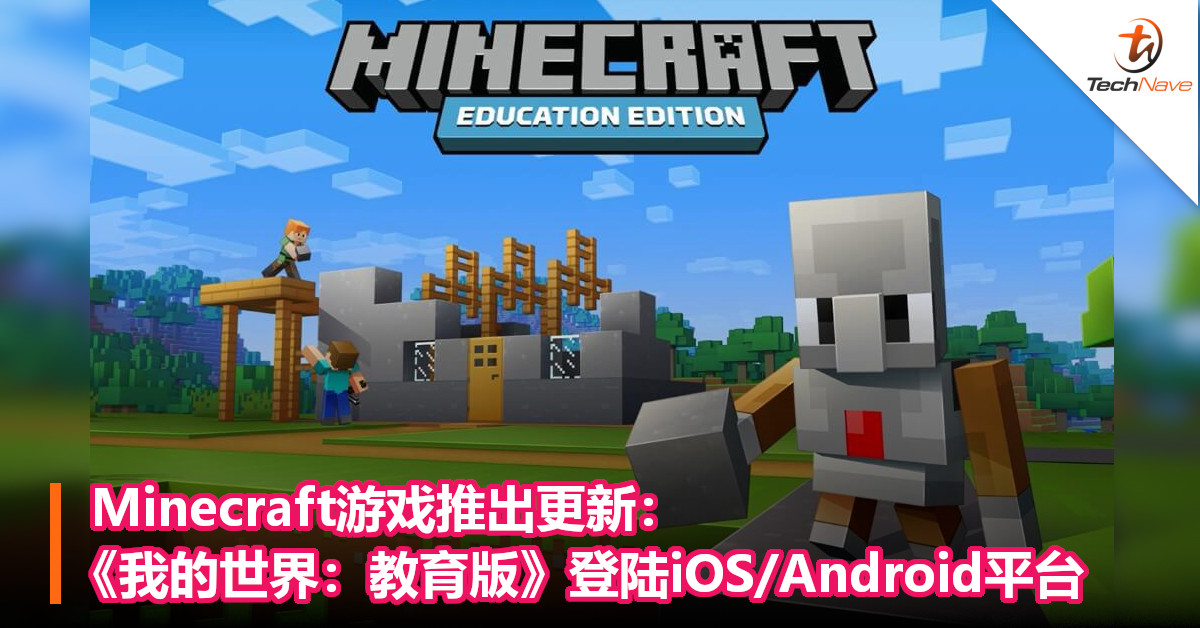 Minecraft游戏推出更新：《我的世界：教育版》登陆iOS/Android平台