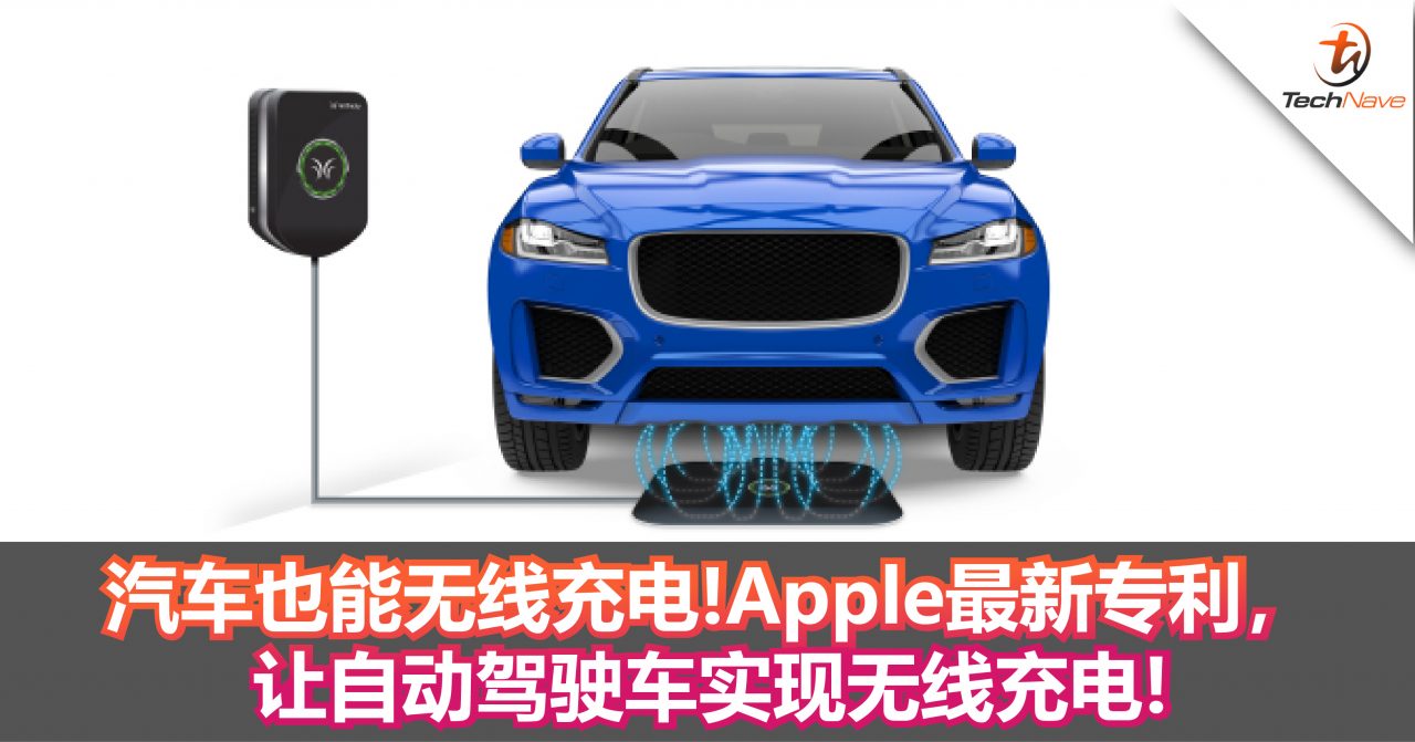 汽车也能无线充电！Apple最新专利，让自动驾驶车实现无线充电!