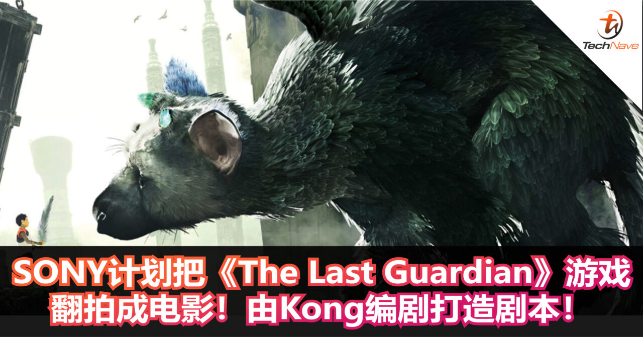 SONY计划把《The Last Guardian》PS游戏翻拍成电影！由Kong编剧打造剧本！