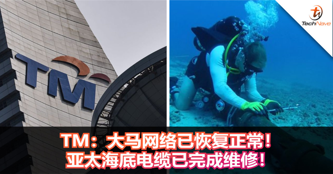 TM：大马网络已恢复正常！亚太海底电缆已完成维修！