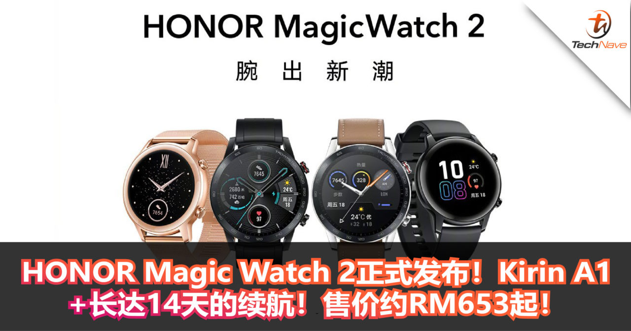 HONOR Magic Watch 2正式发布！Kirin A1处理器+长达14天的续航+支持蓝牙通话！售价约RM653起！