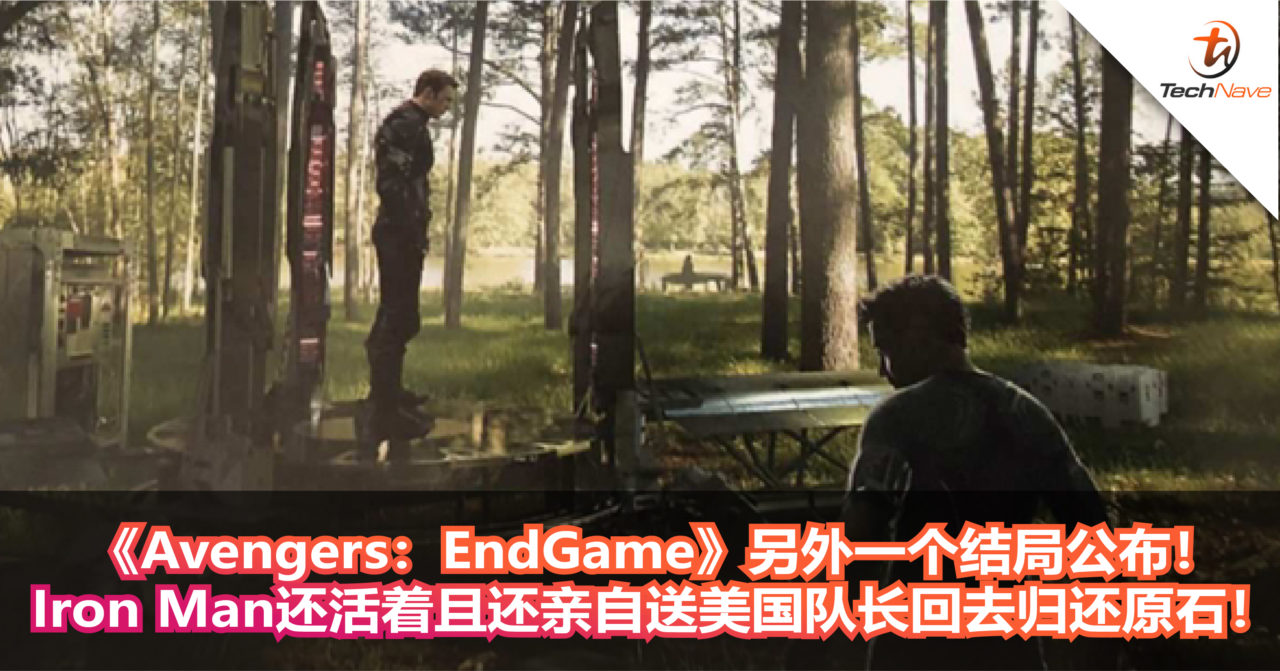 《Avengers：EndGame》另外一个结局公布！Iron Man还活着且还亲自送美国队长回去归还原石！
