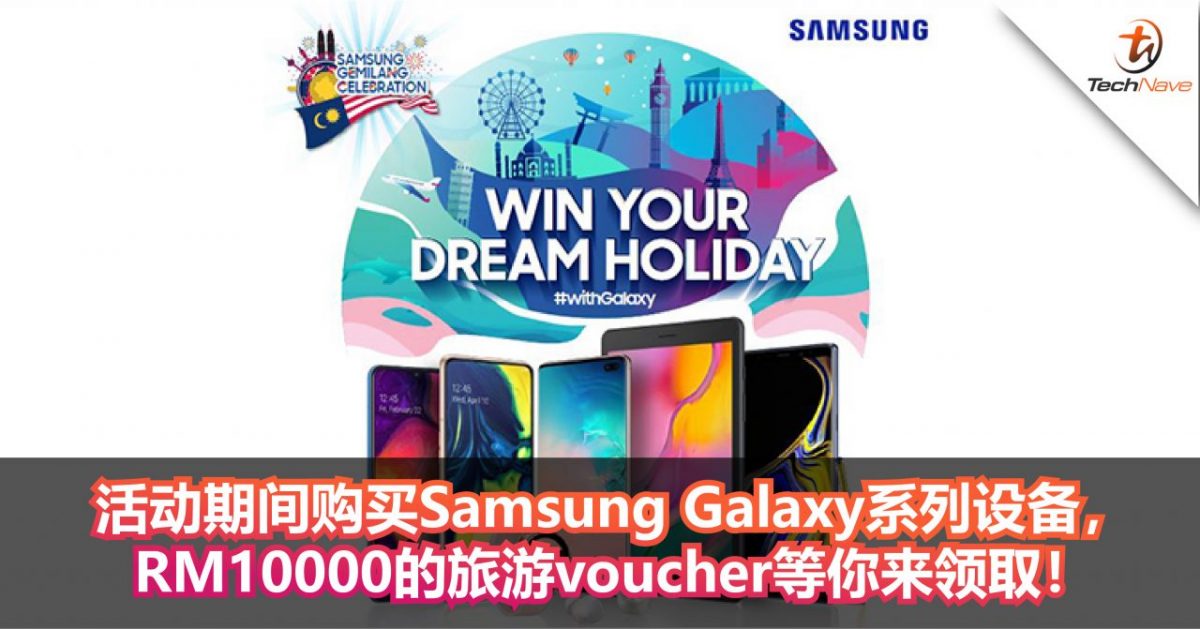 Samsung“Win Your Dream Holiday”活动！购买Galaxy系列的设备就有机会赢取RM10000的旅游voucher！