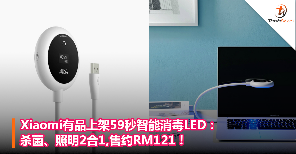Xiaomi有品上架59秒智能消毒LED：杀菌、照明2合1,售约RM121！