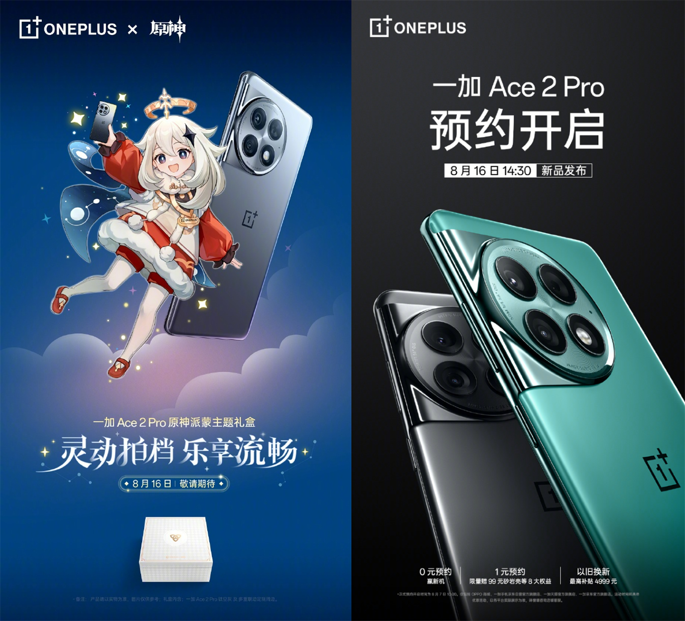 OnePlus Ace 2 Pro 将推出《原神》派蒙主题礼盒，8 月16 日中国发布