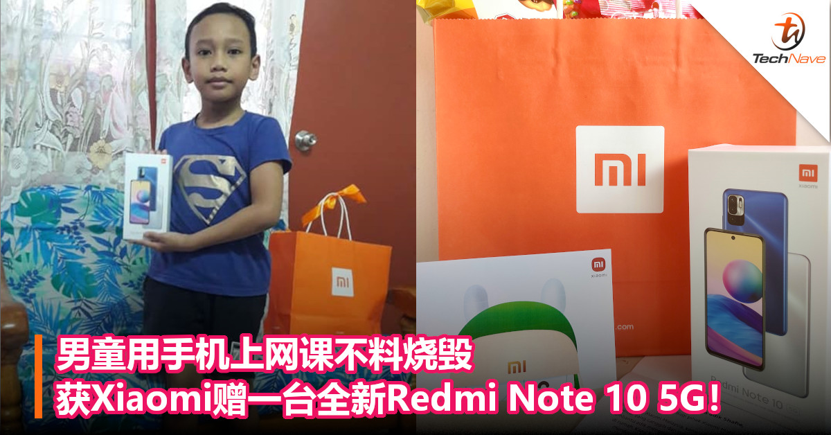 男童用手机上网课不料烧毁，获Xiaomi赠一台全新Redmi Note 10 5G！