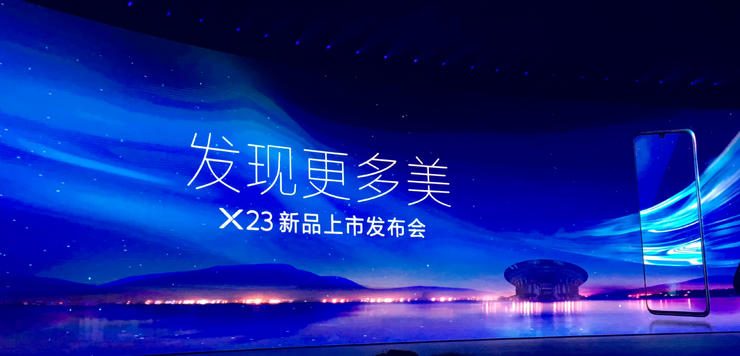 vivo X23在中国正式发布！搭配屏下指纹识别器以及Snapdragon 670！