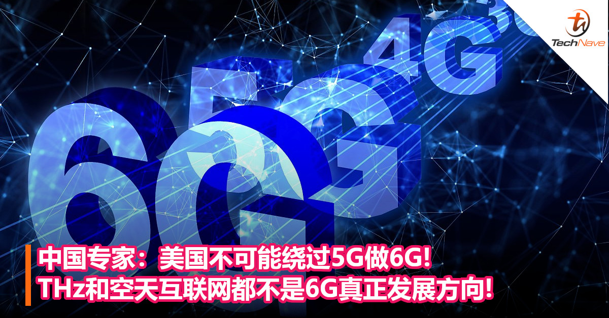 中国专家：美国不可能绕过5G做6G! THz和空天互联网都不是6G真正发展方向!
