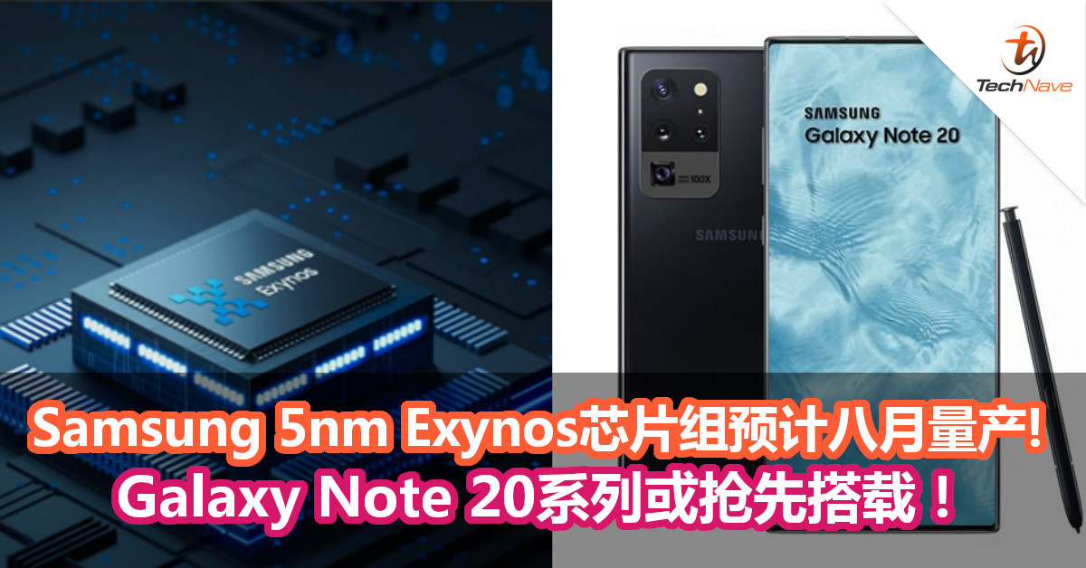 Samsung 5nm Exynos芯片组预计八月量产! Galaxy Note 20系列或抢先搭载！