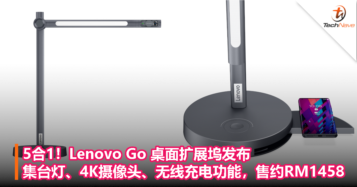 5合1！Lenovo Go 桌面扩展坞发布：集台灯、4K摄像头、无线充电功能，售约RM1458