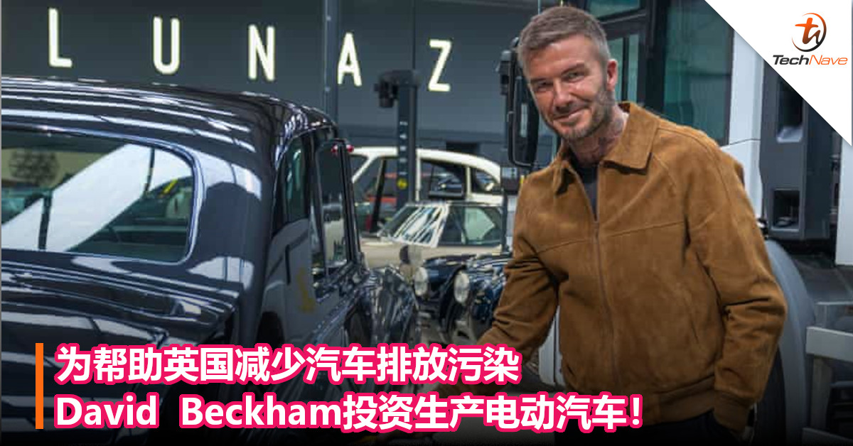 为帮助英国减少汽车排放污染，David  Beckham投资生产电动汽车！