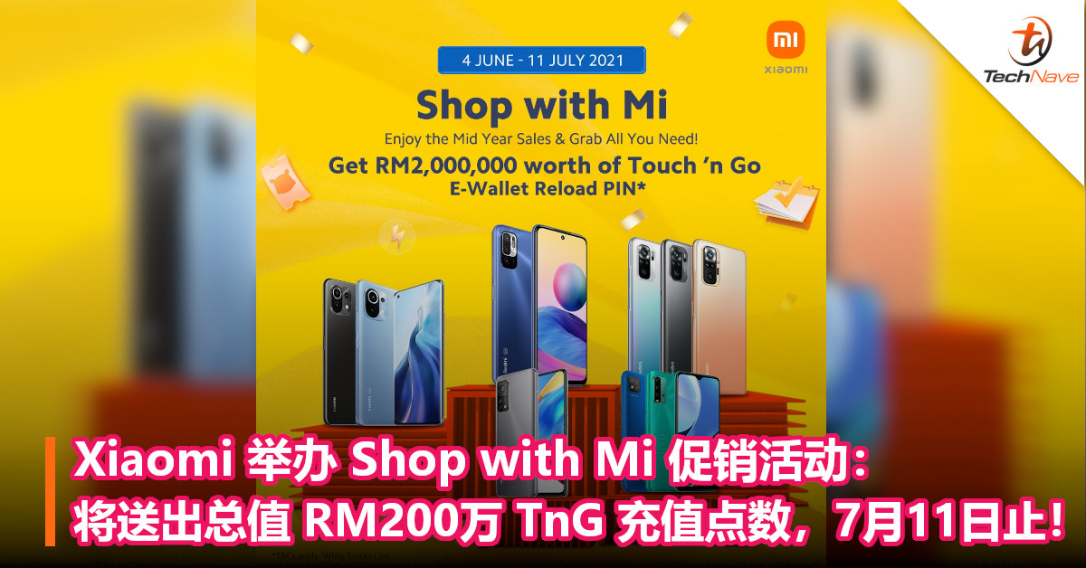 Xiaomi 举办 Shop with Mi 促销活动：将送出总值 RM200万 TnG 充值点数，7月11日止！