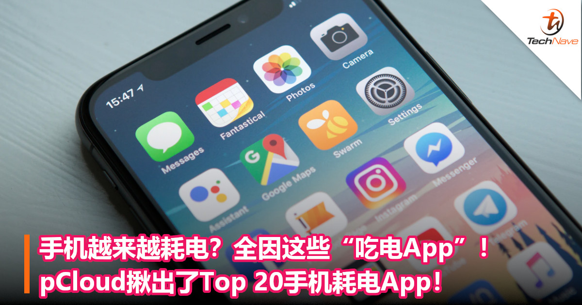 手机越来越耗电？全因这些“吃电App”！pCloud揪出了Top 20手机耗电App，包括FB、IG！