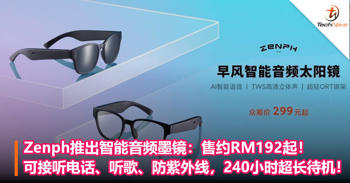 Zenph推出智能音频墨镜：售约RM192起！可接听电话、听歌、防紫外线，240小时超长待机！