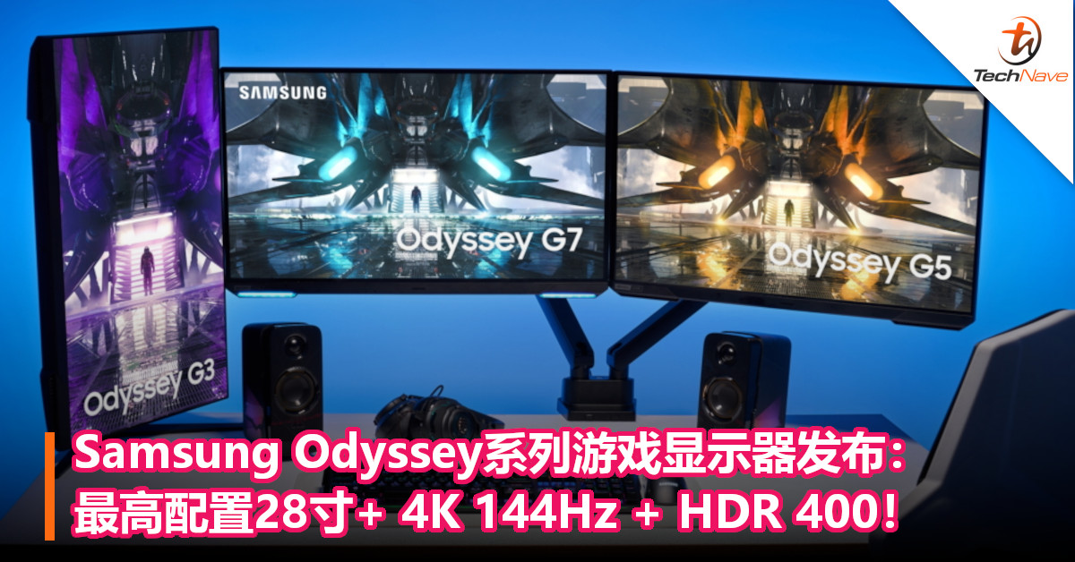 Samsung Odyssey系列游戏显示器发布：最高配置28寸+ 4K 144Hz + HDR 400！