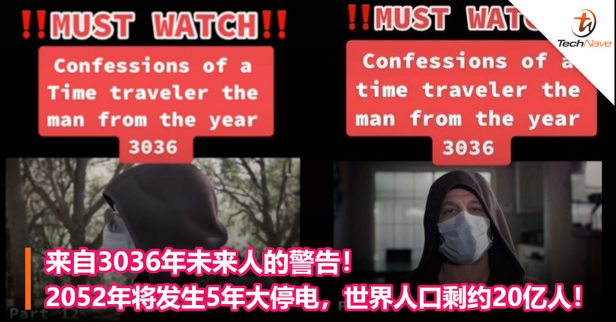 来自3036年未来人的警告！2052年将发生5年大停电，世界人口剩约20亿人！