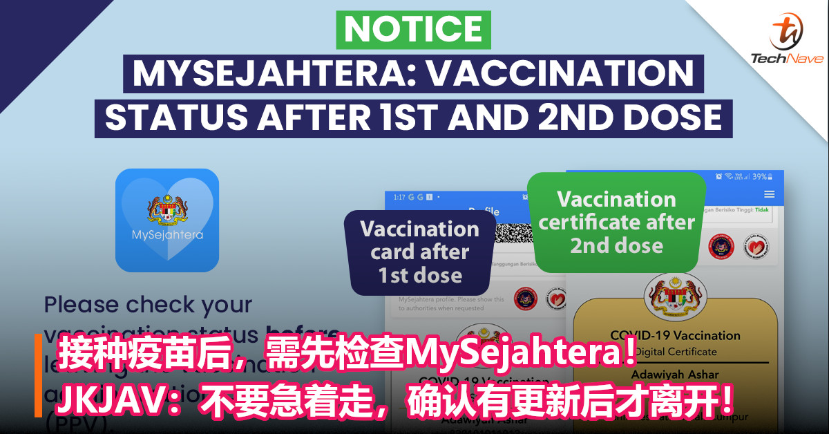 接种疫苗后，需先检查MySejahtera！JKJAV：不要急着走，确认有更新后才离开！