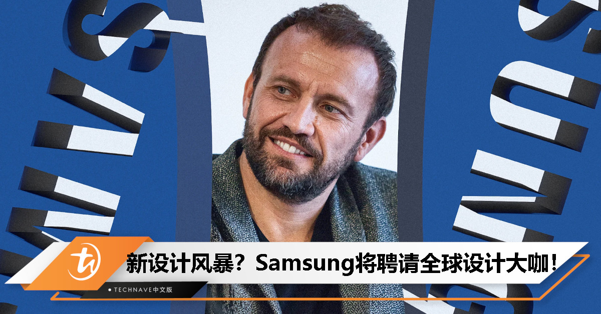 Galaxy设计颜值将升级？Samsung或聘请全球顶级设计师Mauro Porcini！