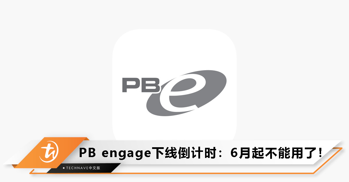PB engage下线倒计时：6月正式停用，请改用MyPB APP！
