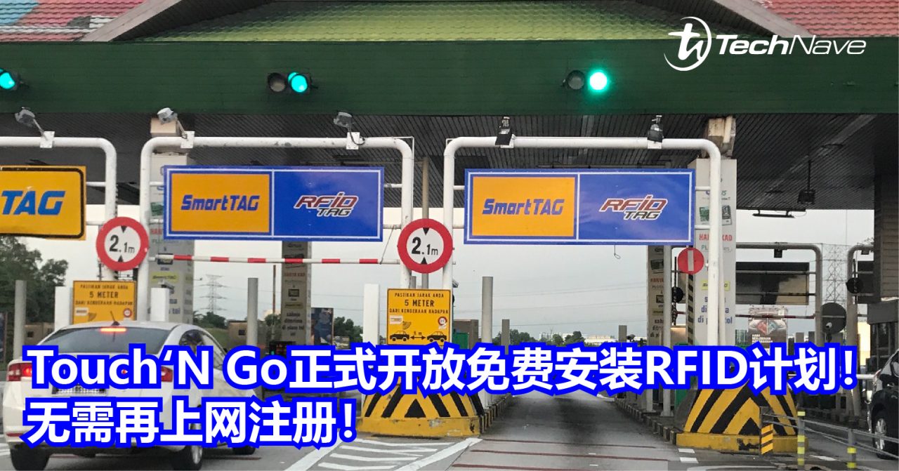 Touch ‘N Go正式开放免费安装RFID计划！无需再上网注册！