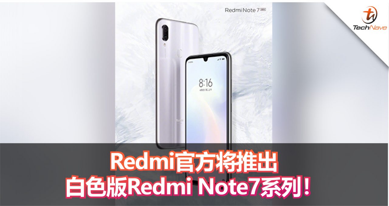 Redmi官方公布全新白色版Redmi Note 7系列！