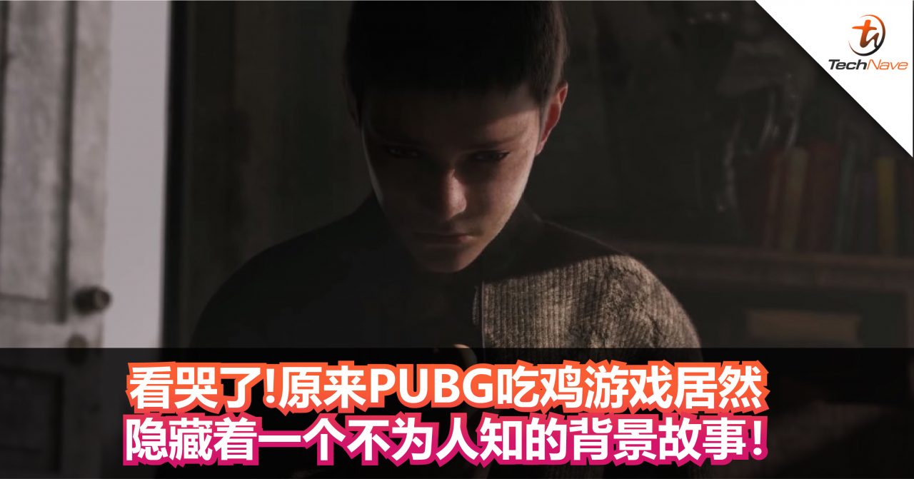 看哭了 原来pubg吃鸡游戏居然隐藏着一个不为人知的背景故事 Technave 中文版