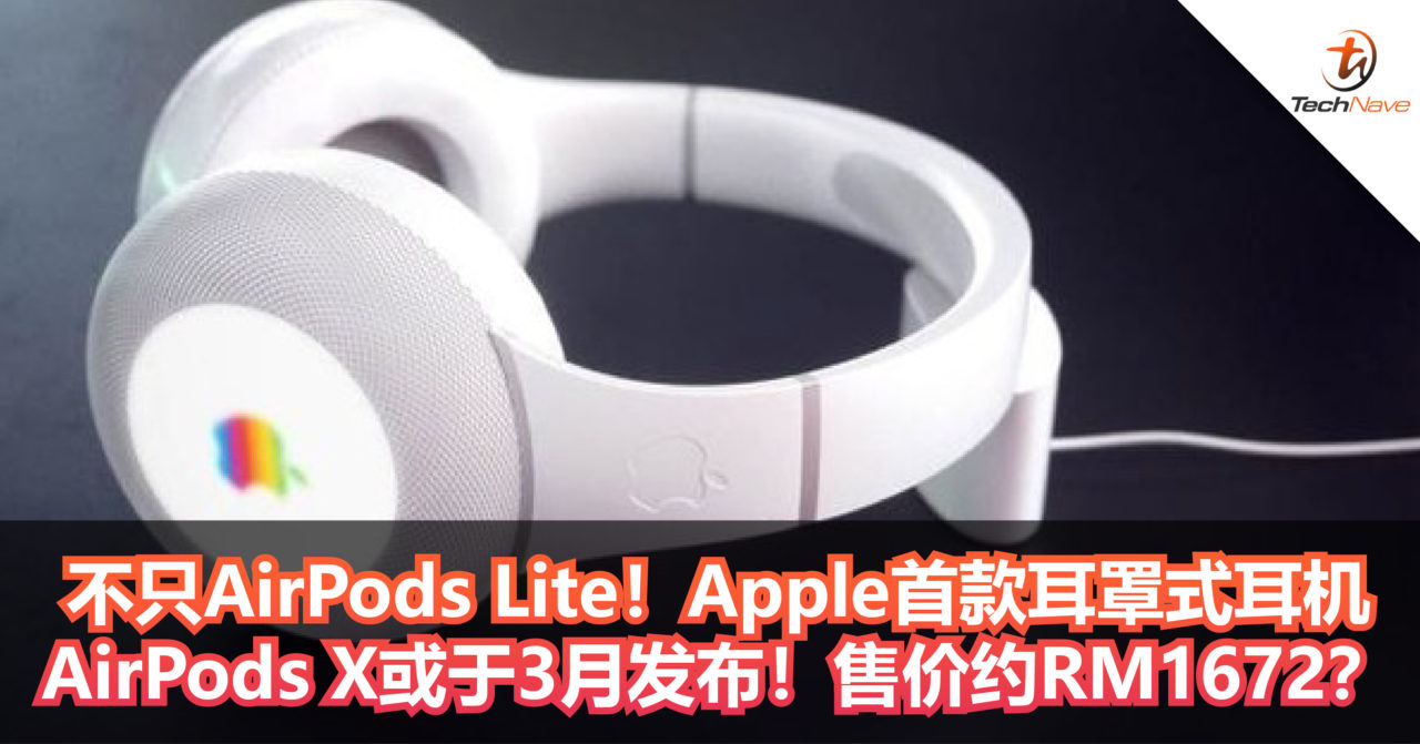 不只AirPods Lite！Apple首款耳罩式耳机AirPods X或于3月发布！售价约RM1672？