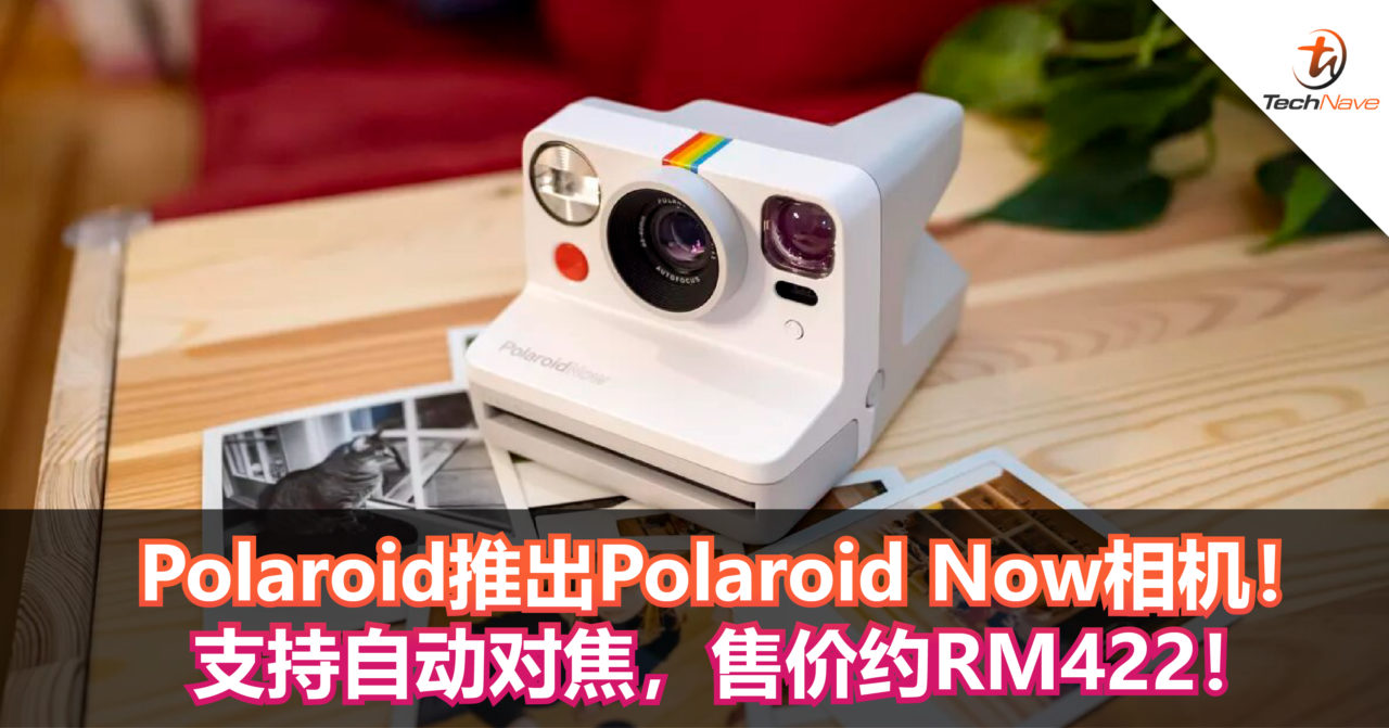 时隔一年，Polaroid推出Polaroid Now拍立得相机！支持自动对焦，售价约RM422！