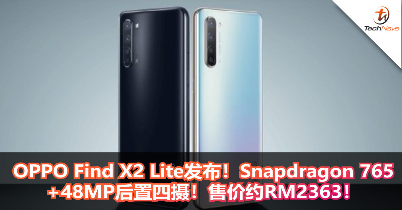 OPPO Find X2 Lite发布！Snapdragon 765+48MP后置四摄！售价约RM2363！