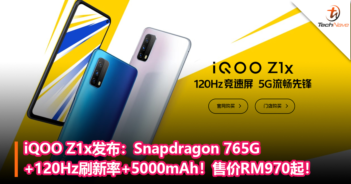 iQOO Z1x发布：Snapdragon 765G+120Hz刷新率+5000mAh！售价RM970起！