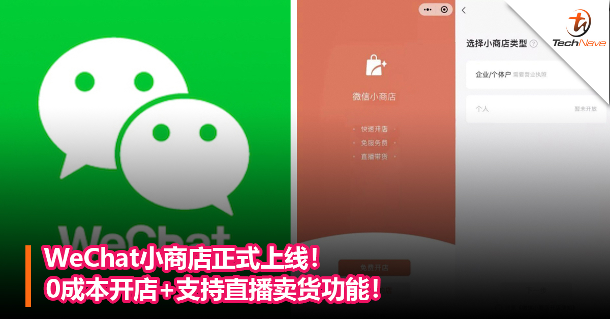 WeChat小商店正式上线！0成本开店+支持直播卖货功能！