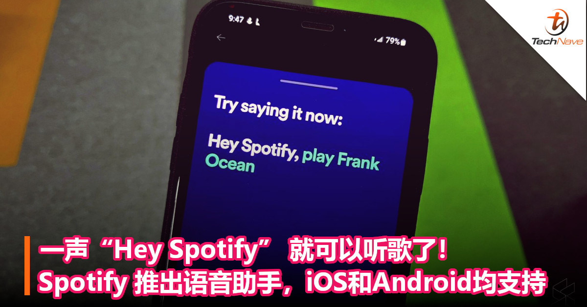 一声“Hey Spotify” 就可以听歌了！Spotify 推出语音助手，iOS和Android均支持