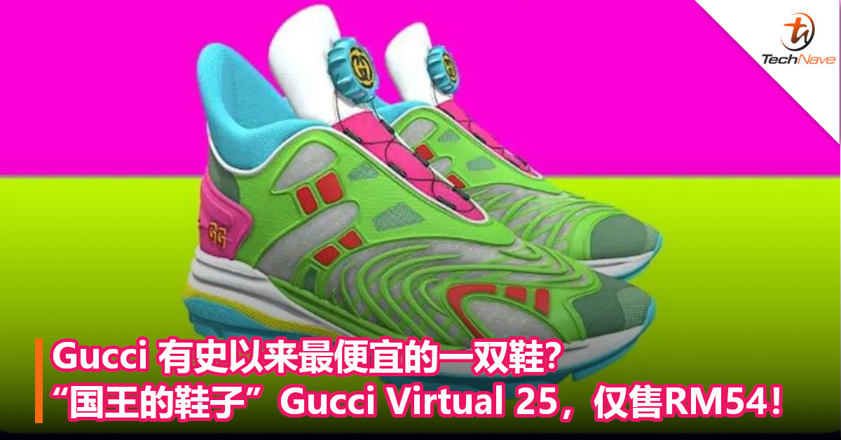 Gucci有史以来最便宜的一双鞋？“国王的鞋子”Gucci Virtual 25，仅售RM54！