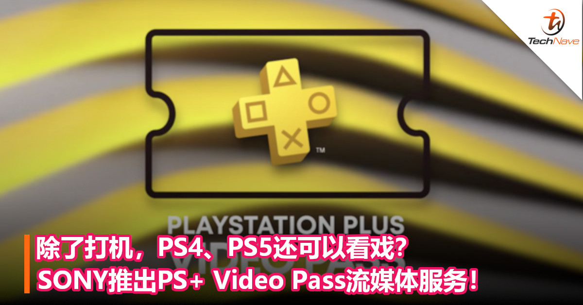 除了打机，PS4、PS5还可以看戏？SONY推出PS+ Video Pass流媒体服务！