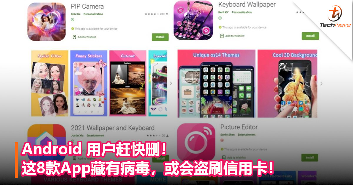 Android 用户赶快删！这8款App藏有病毒，或会盗刷信用卡！