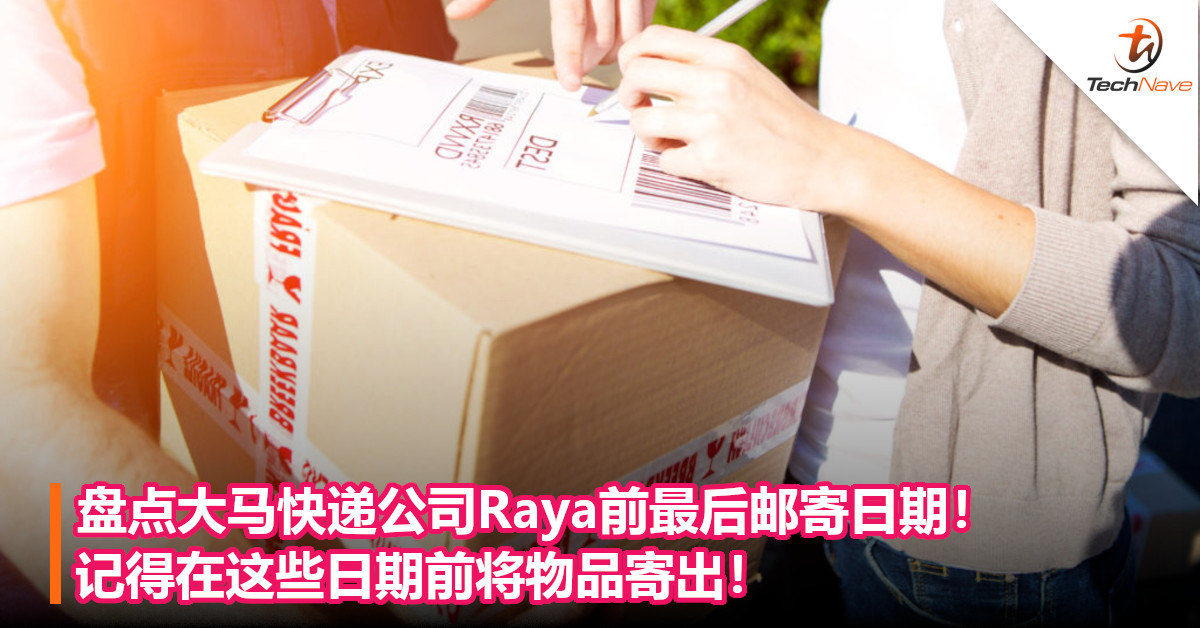 盘点大马快递公司Raya前最后邮寄日期！记得在这些日期前将物品寄出！