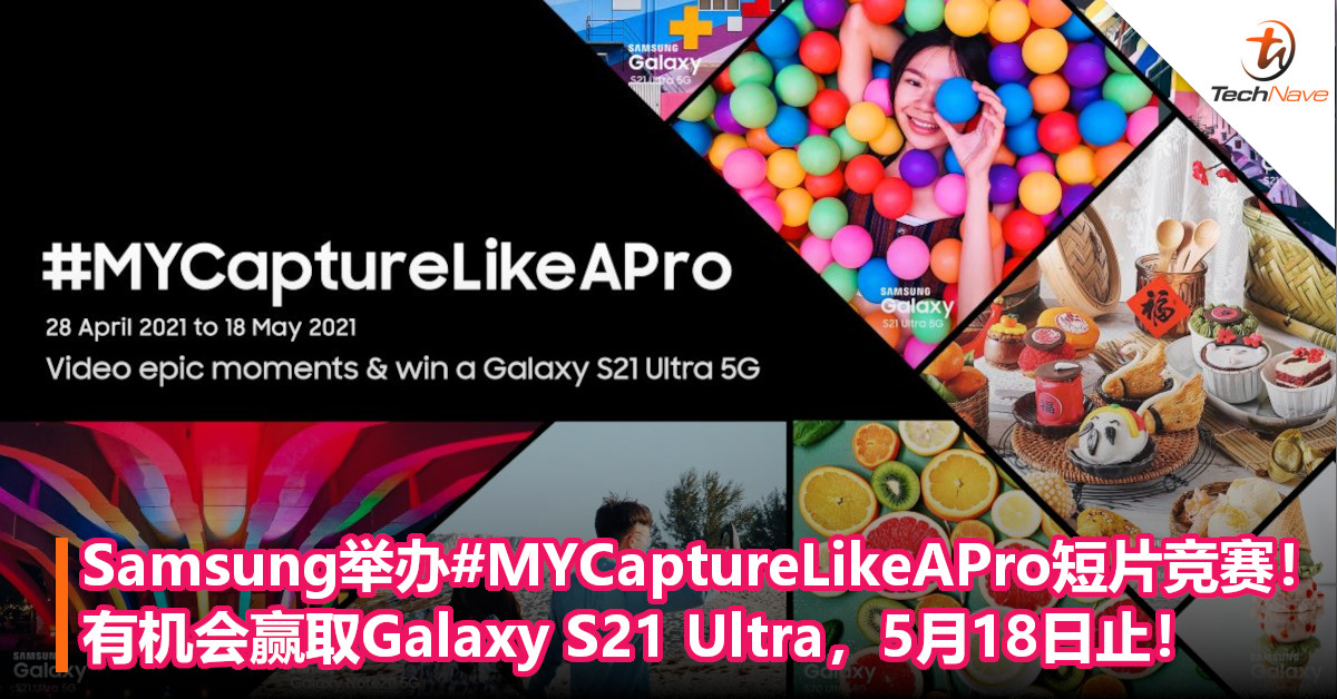 Samsung举办#MYCaptureLikeAPro短片竞赛！有机会赢取Galaxy S21 Ultra，5月18日止！