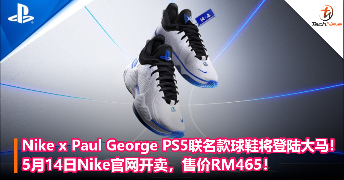 Nike x Paul George PS5联名款球鞋将登陆大马！5月14日Nike官网开卖，售价RM465！
