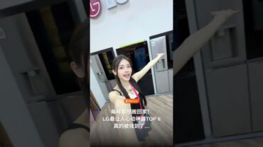 我最喜欢的6 样LG 家电!