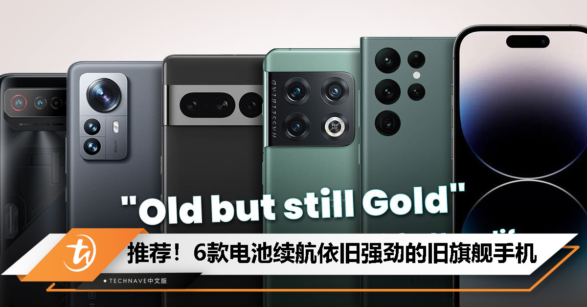 姜还是老的辣：6款电池续航仍然强劲的旧旗舰手机