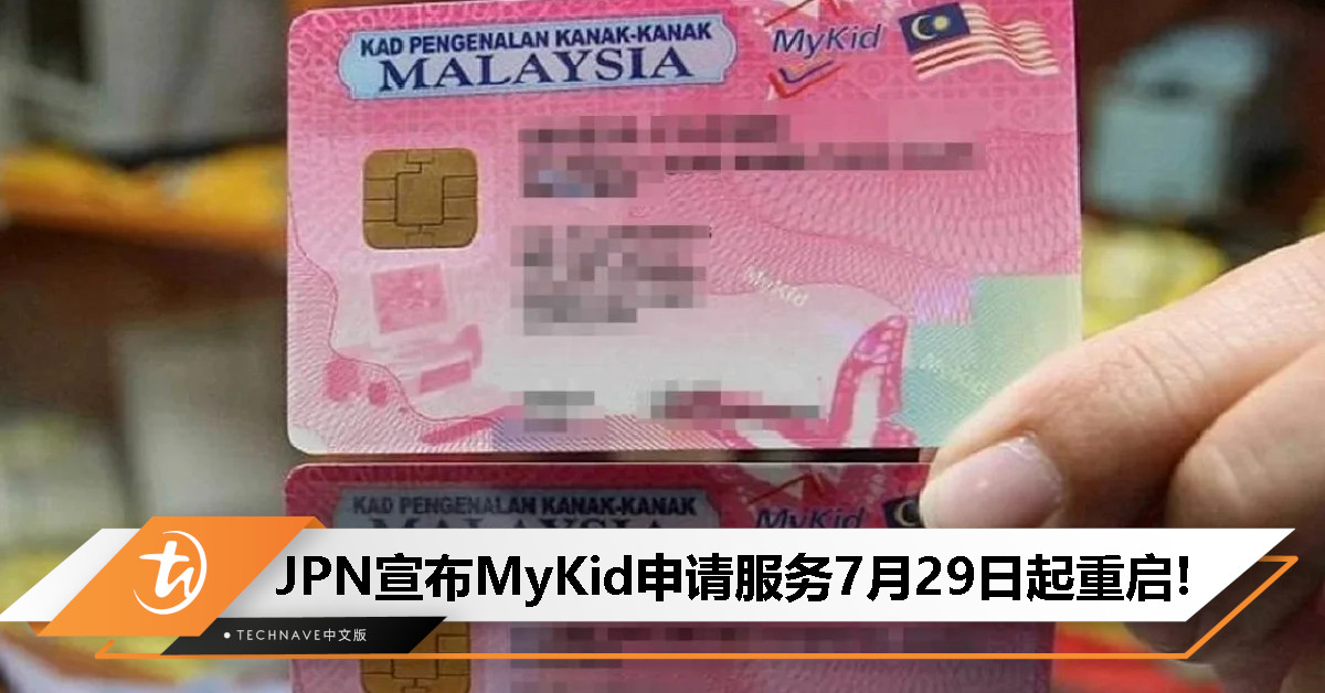 家长注意！JPN宣布：MyKid申请服务7月29日起重新开放！